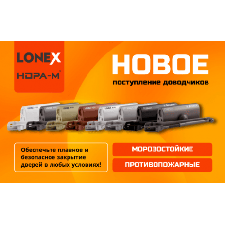 Новое поступление доводчиков LONEX НОРА-М